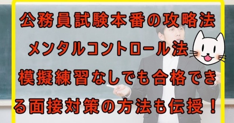 元公務員が解説！公務員試験本番の攻略法やメンタルコントロール法！模擬練習なしでも合格できる面接対策の方法も伝授。