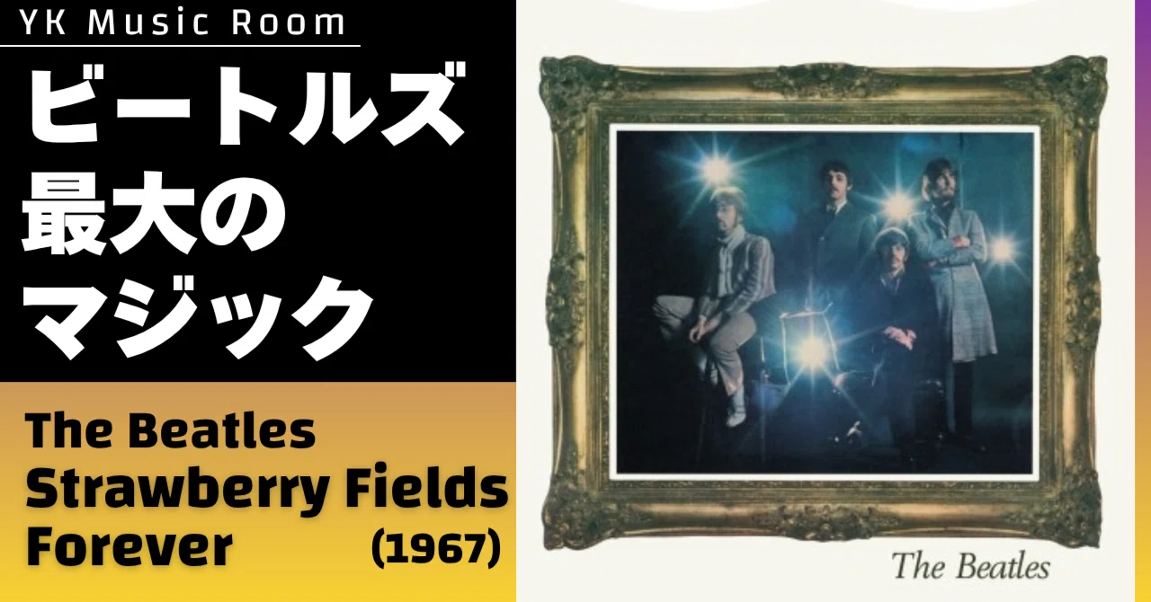 ストロベリー・フィールズ・フォーエバーのサウンドの秘密｜YK Music note