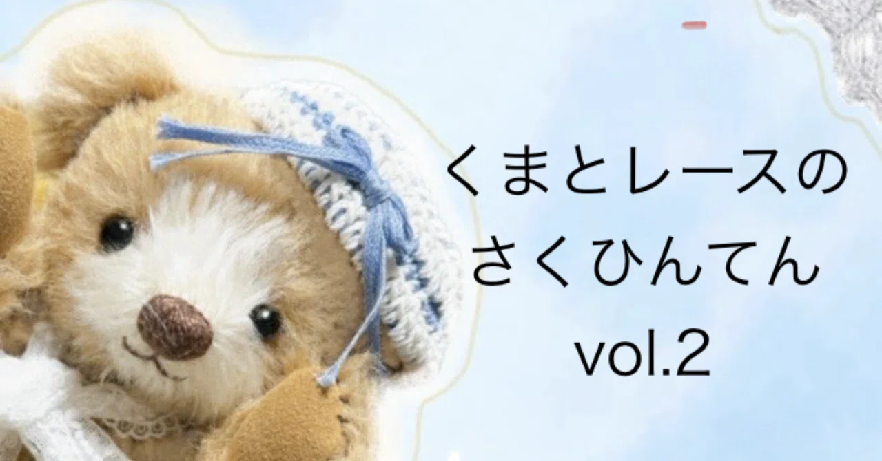 テディベア　Haruhisa Deguchiさん作 くまとレースのさくひんてんvol.2開催します｜あゆ＊テディベア作家