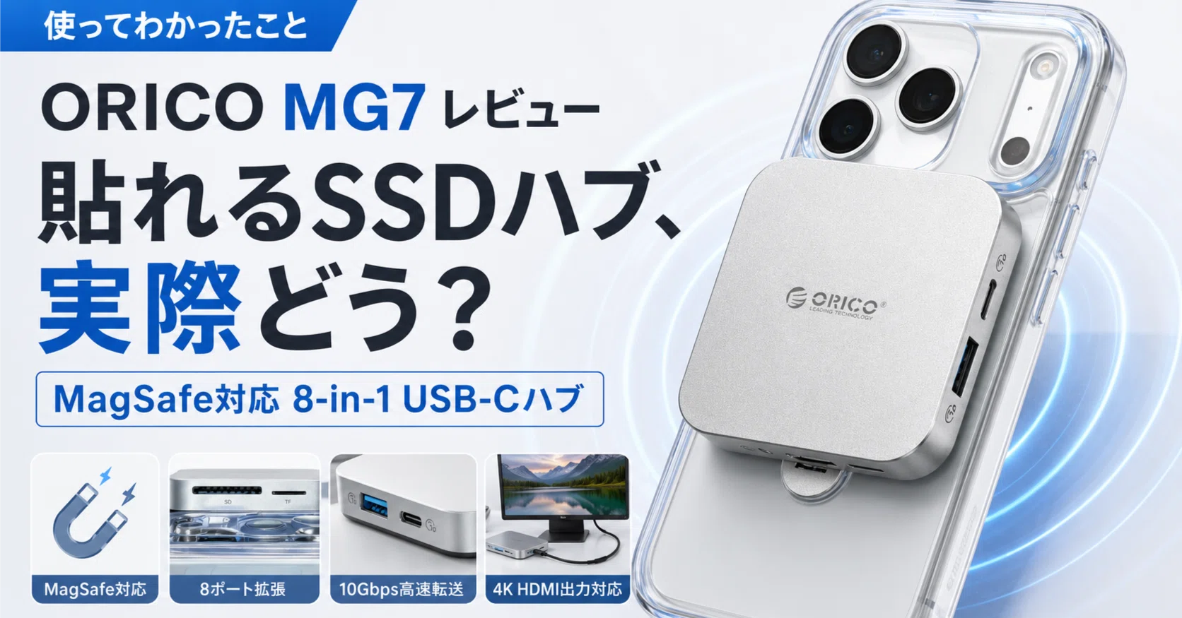 ORICO MG7 レビュー｜MagSafeで貼り付くM.2 SSD対応8-in-1 USB-Cハブを