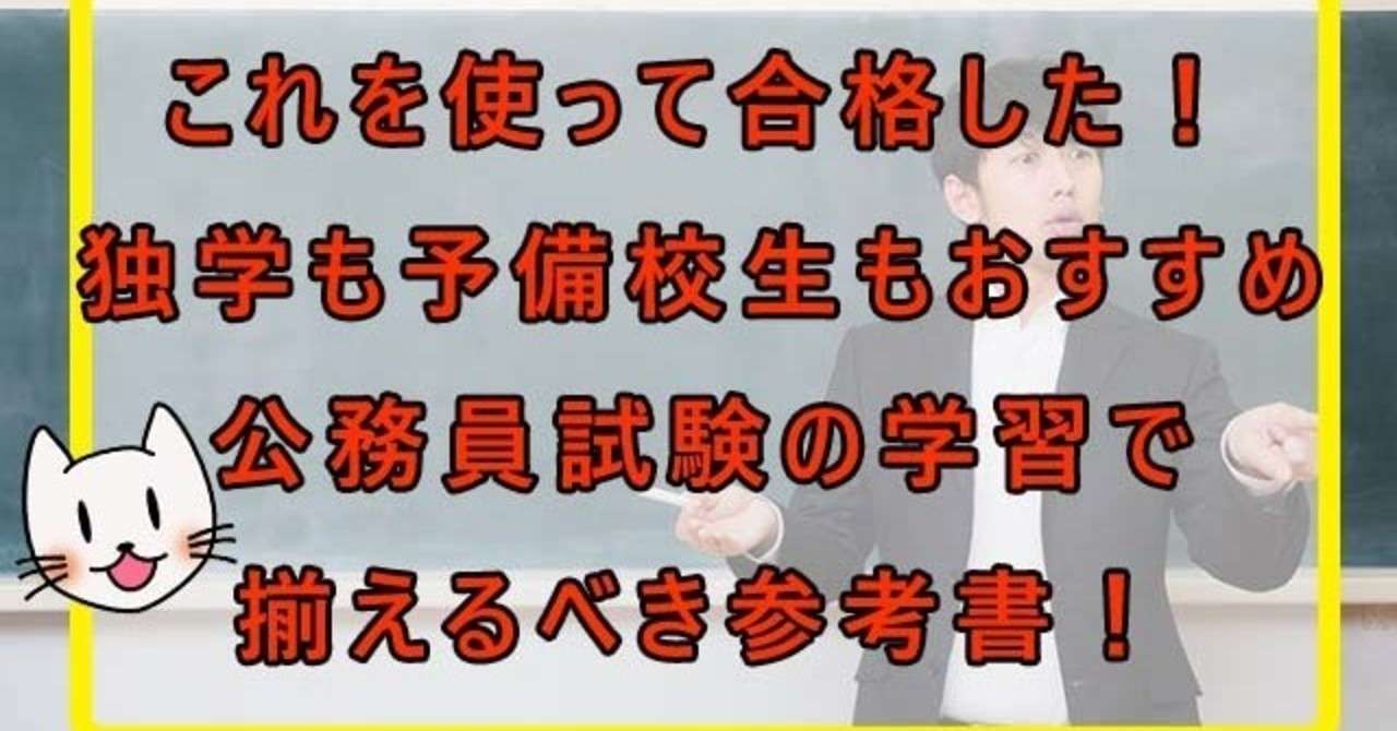 公務員試験の学習で揃えるべき参考書 にゃも Note