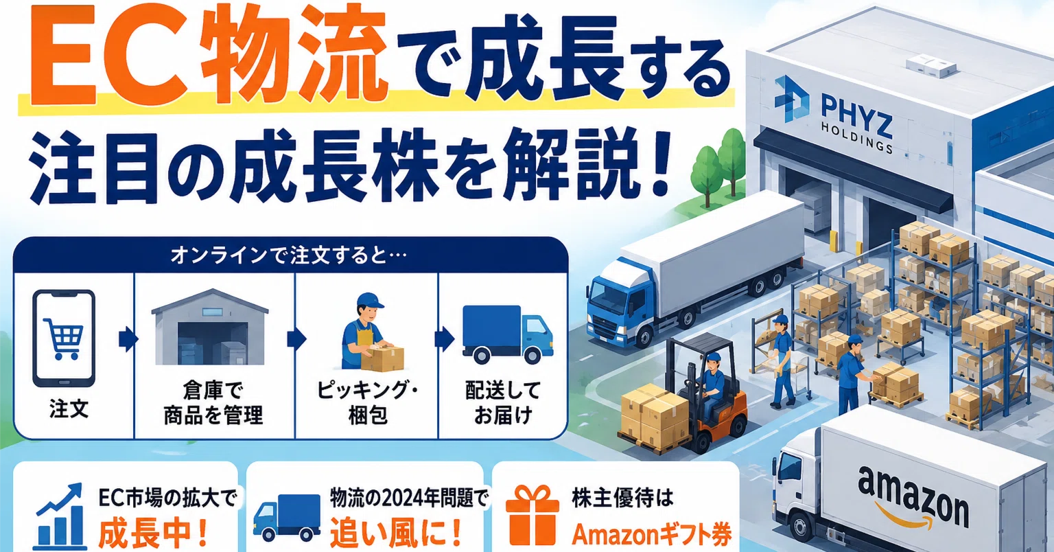 Amazonの荷物を支える会社？ファイズHD（9325）を初心者向けに解説