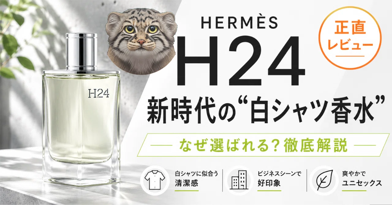 香水レビュー】スチームアイロンと植物の魔法。エルメス「H24