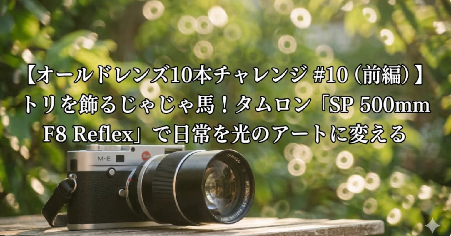オールドレンズ10本チャレンジ #10（前編）】トリを飾るじゃじゃ馬