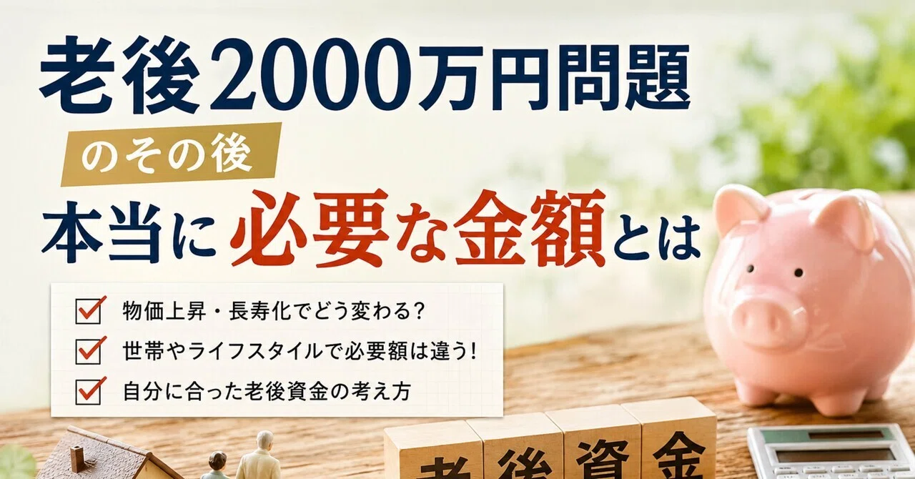 老後2000万円問題のその後 本当に必要な金額とは｜伊藤 弘典