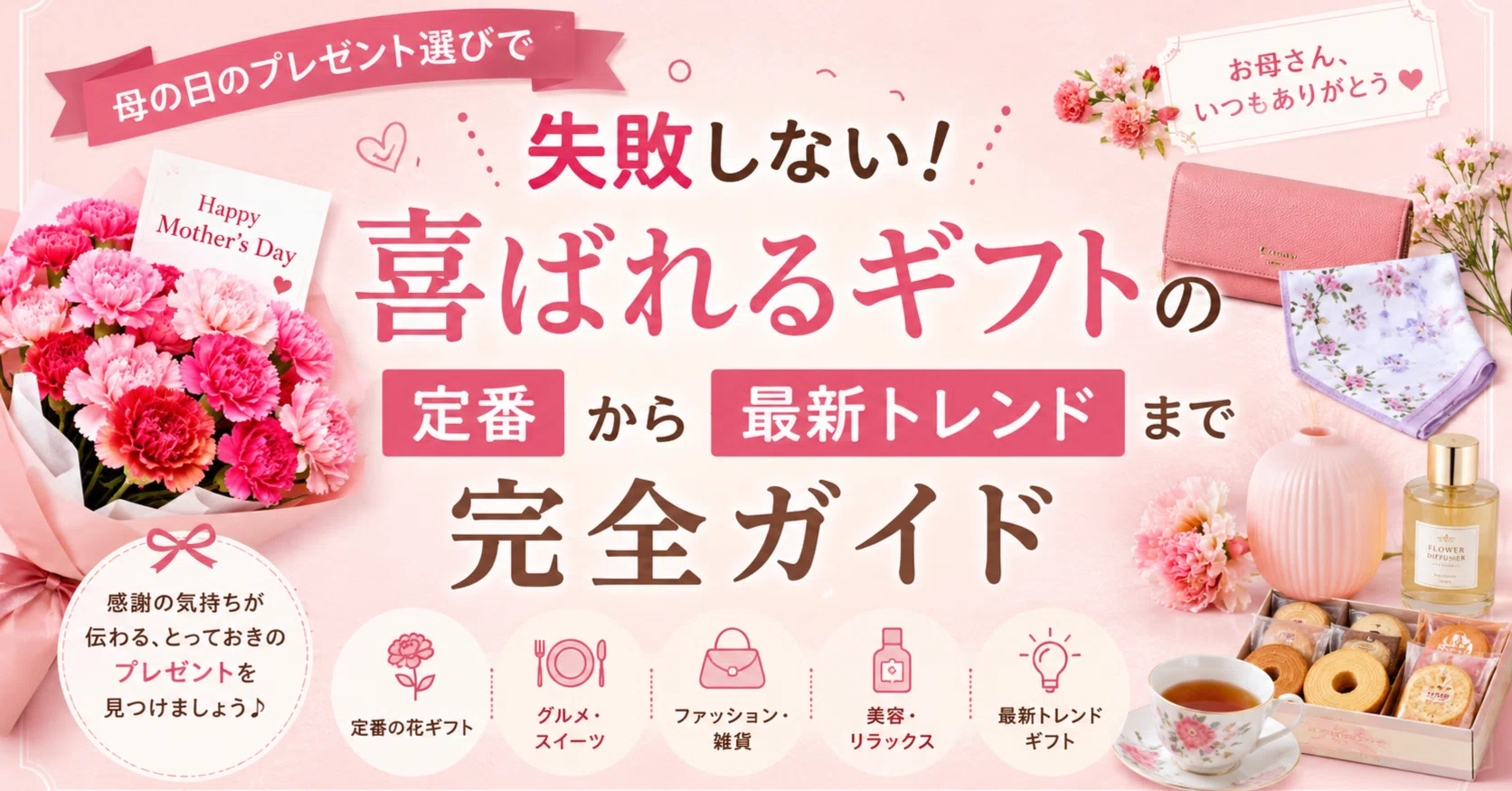 母の日のプレゼント選びで失敗しない！喜ばれるギフトの定番から最新