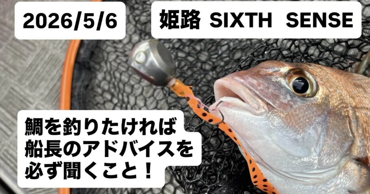 瀬戸内タイラバ 釣行記(2026/05/06 姫路 SIXTH SENSE)｜やっさん