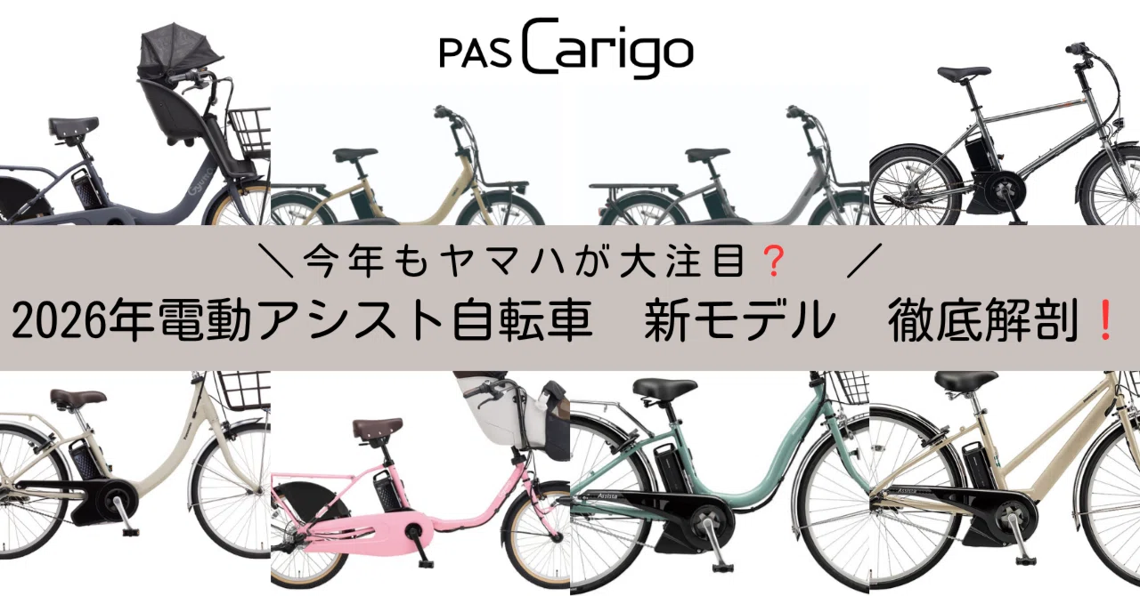 2026年モデルの電動アシスト自転車を徹底解剖！｜もっちー