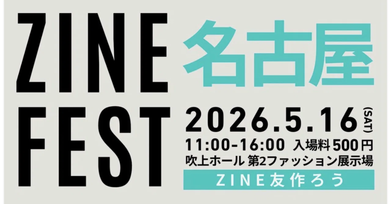 F24】5/16ZINEフェス名古屋出展！ZINEへのアツい想いを綴りました
