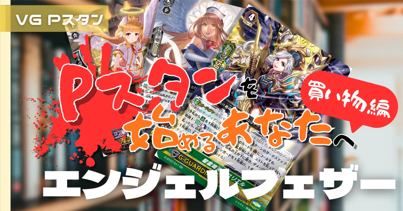 ヴァンガード Pスタンダード エンジェルフェザー まとめ売り Pスタン 集めておこう！│エンジェルフェザー｜おりべ