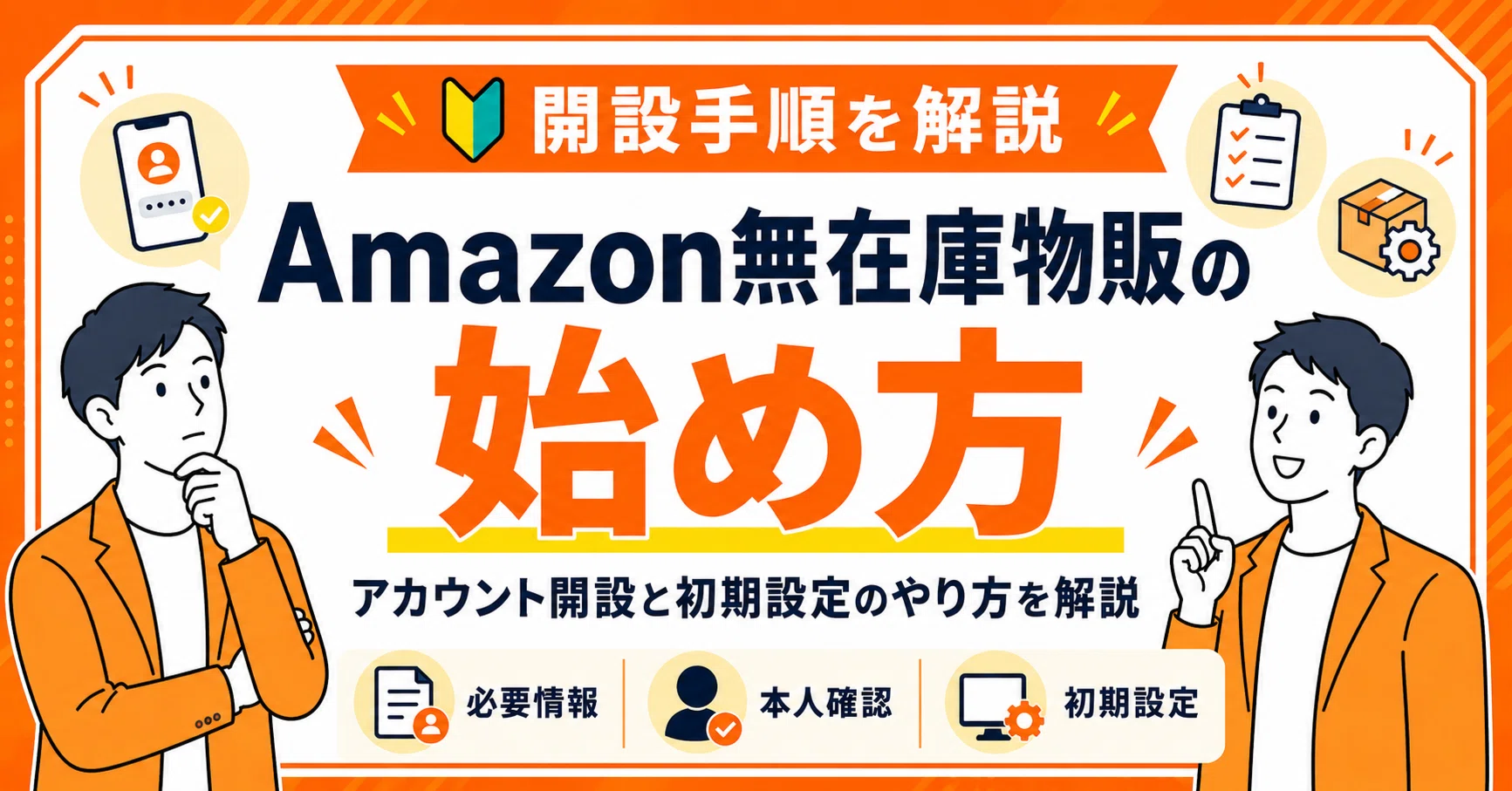 Amazon無在庫物販の始め方｜アカウント開設と初期設定のやり方を解説