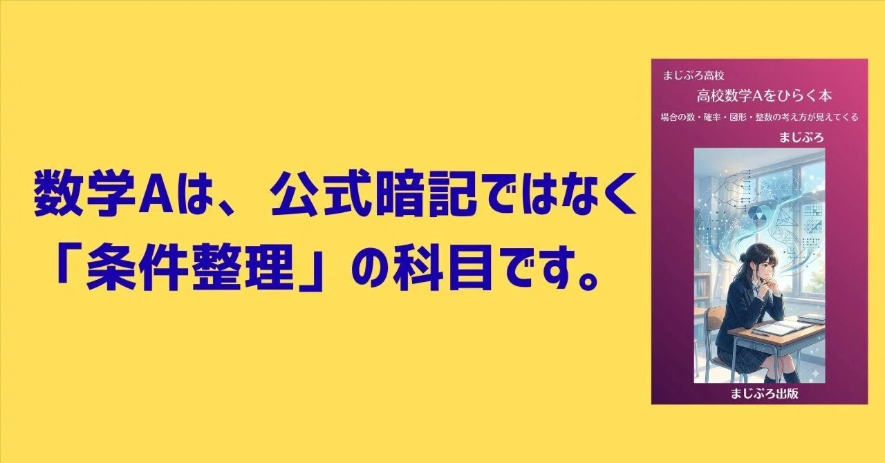 高校数学Aをひらく本 場合の数・確率・図形・整数の考え方が見えてくる