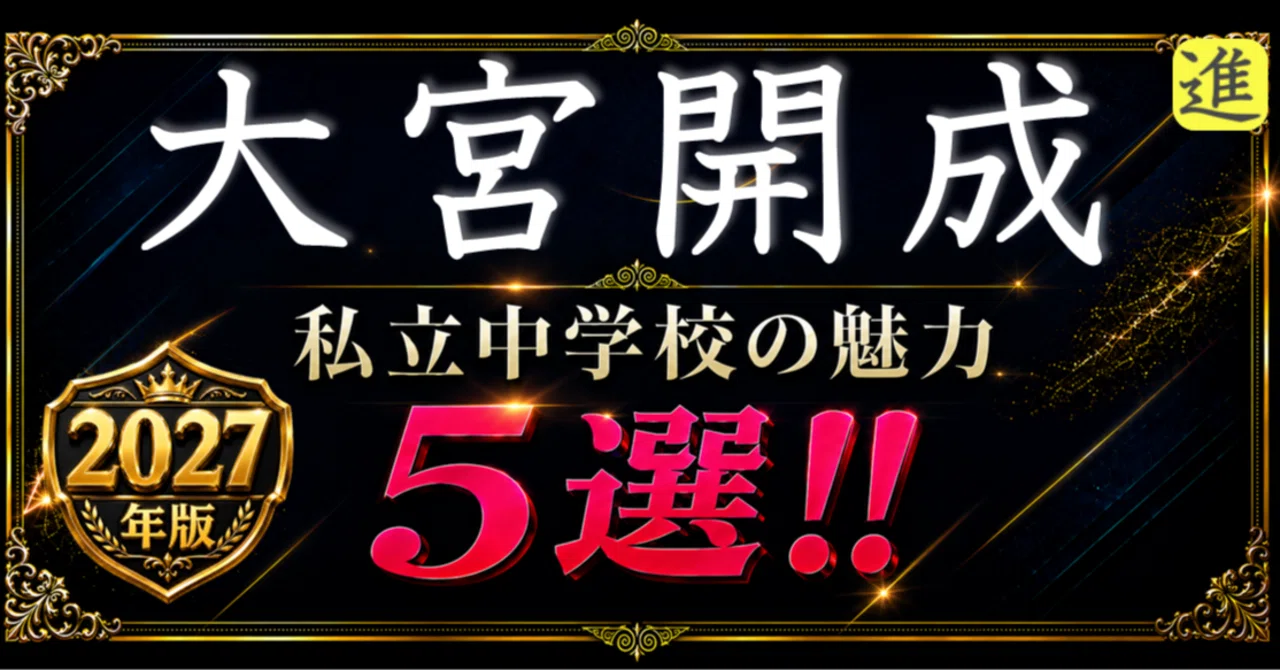 ✨2027年版【私立中学校の魅力】大宮開成中学校の魅力5選のヘッダー画像