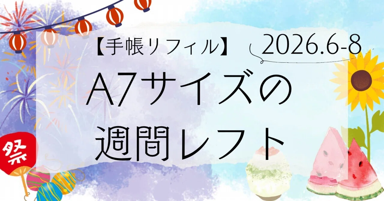 フリーダウンロード】A7サイズの週間レフト2026.6-8 手帳リフィル