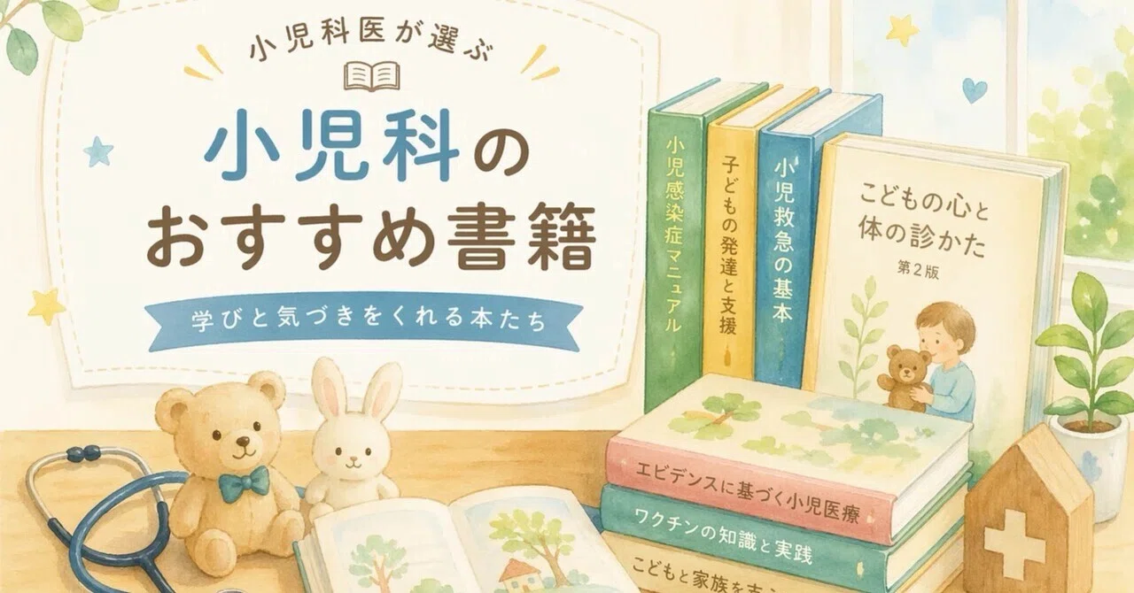 小児科研修医のためのおすすめ書籍【呼吸器・感染症編】｜Dr.誠