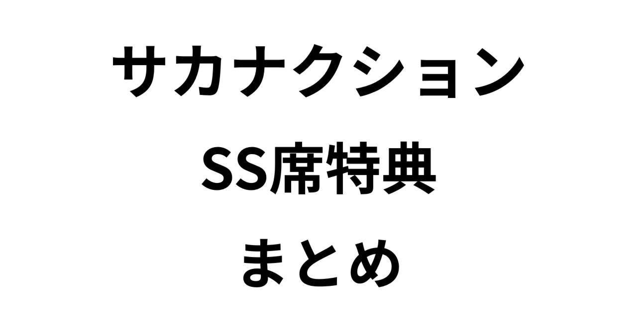 KSL プレミアム席 特典 サカナクション SS席特典 まとめ｜ｽﾞﾐ