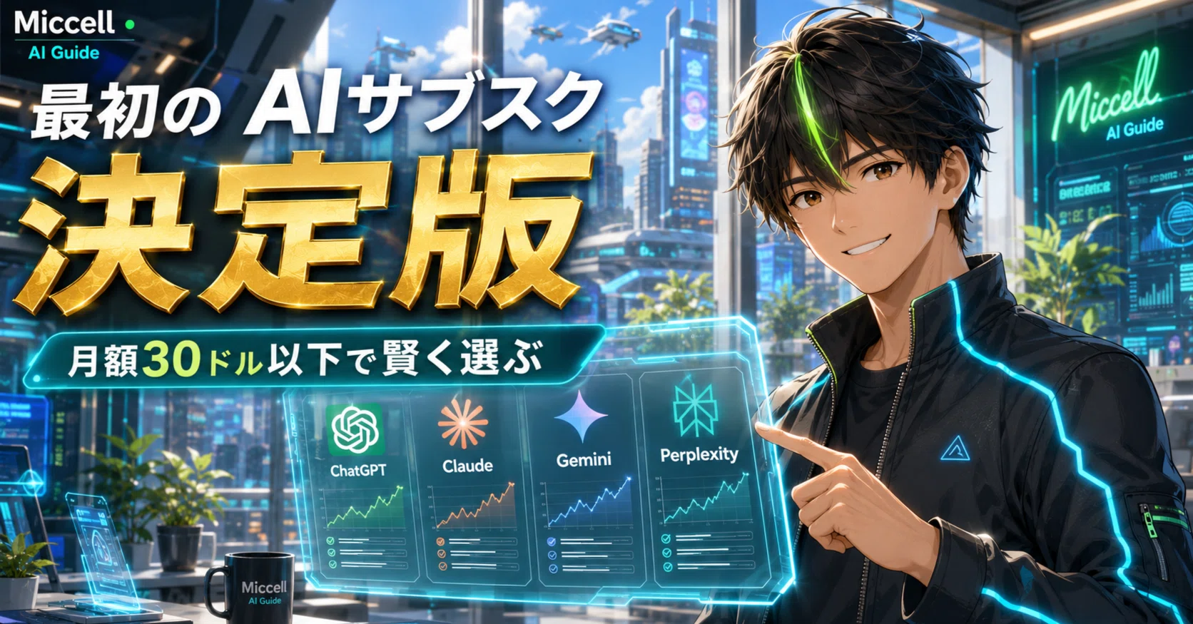 月額30ドル以下で選ぶ、初心者向け『最初のAIサブスク』決定版：2026年