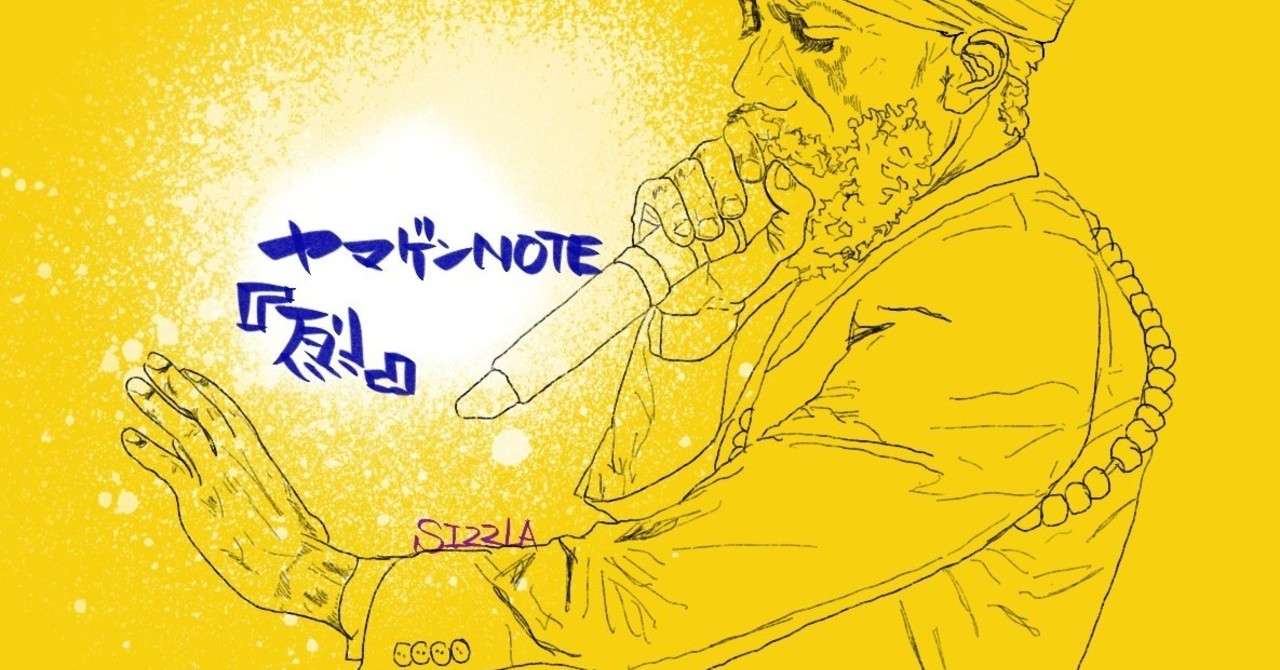 烈 ヤマゲン ネコニスズ Note