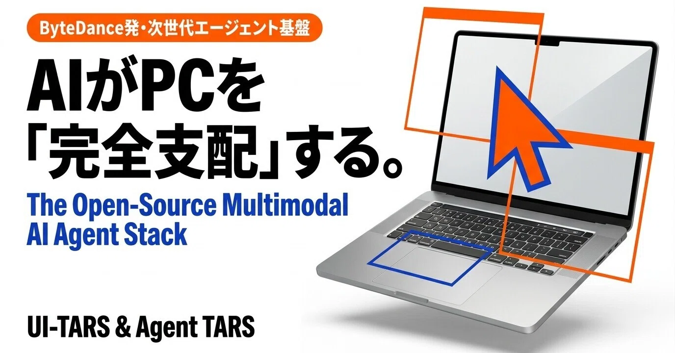 次世代AIエージェント「UI-TARS」：GUI操作を自動化するマルチモーダル 