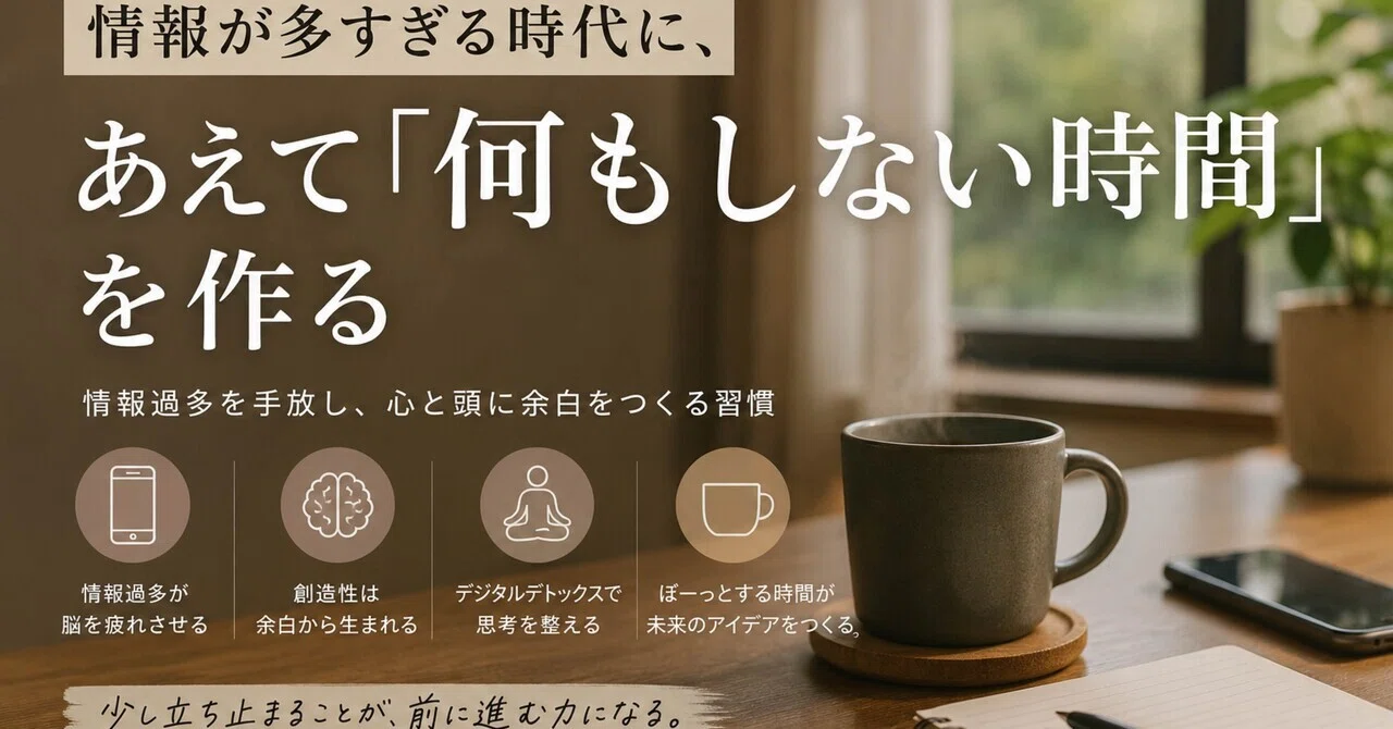 In an Age of Information Overload, Dare to Create 'Time to Do Nothing'｜カモメ