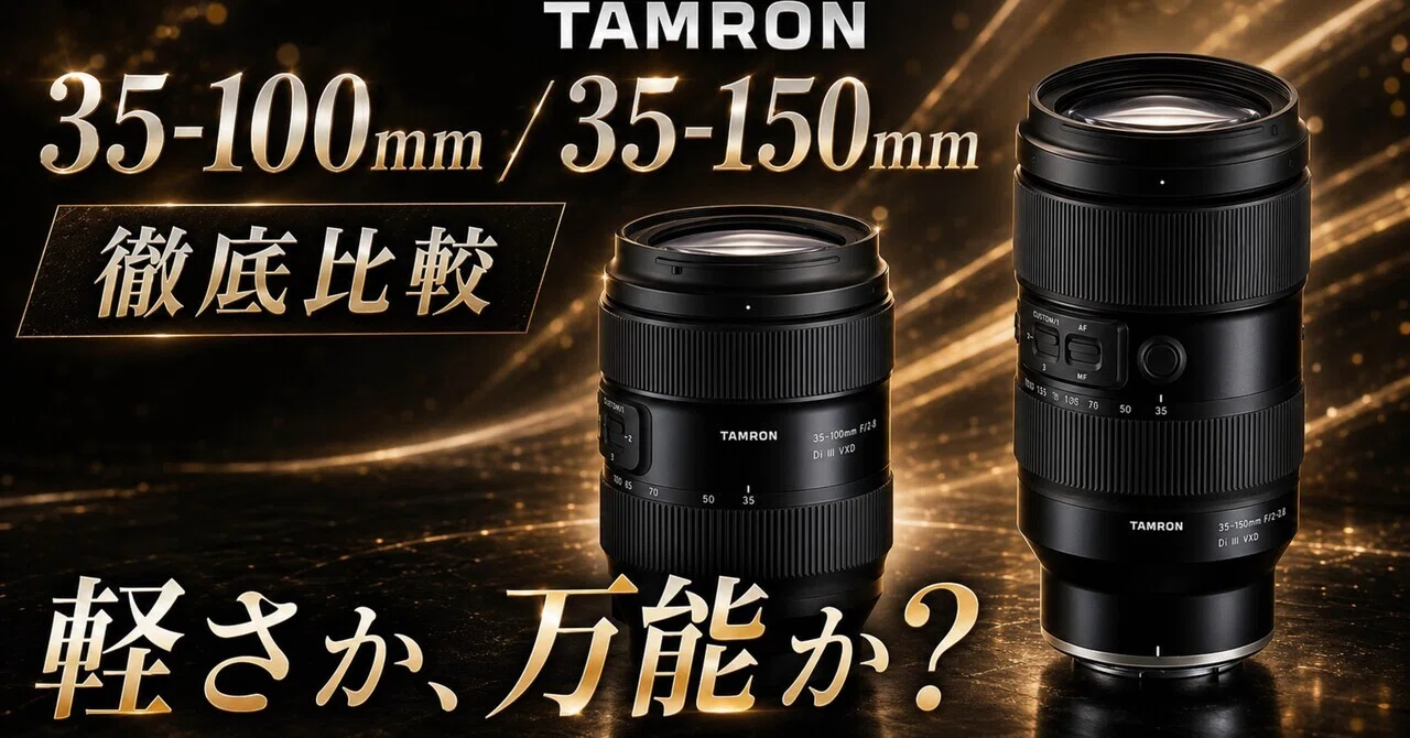 軽さの35-100か、魔法の35-150か。TAMRONの2本を徹底比較｜ma_ko