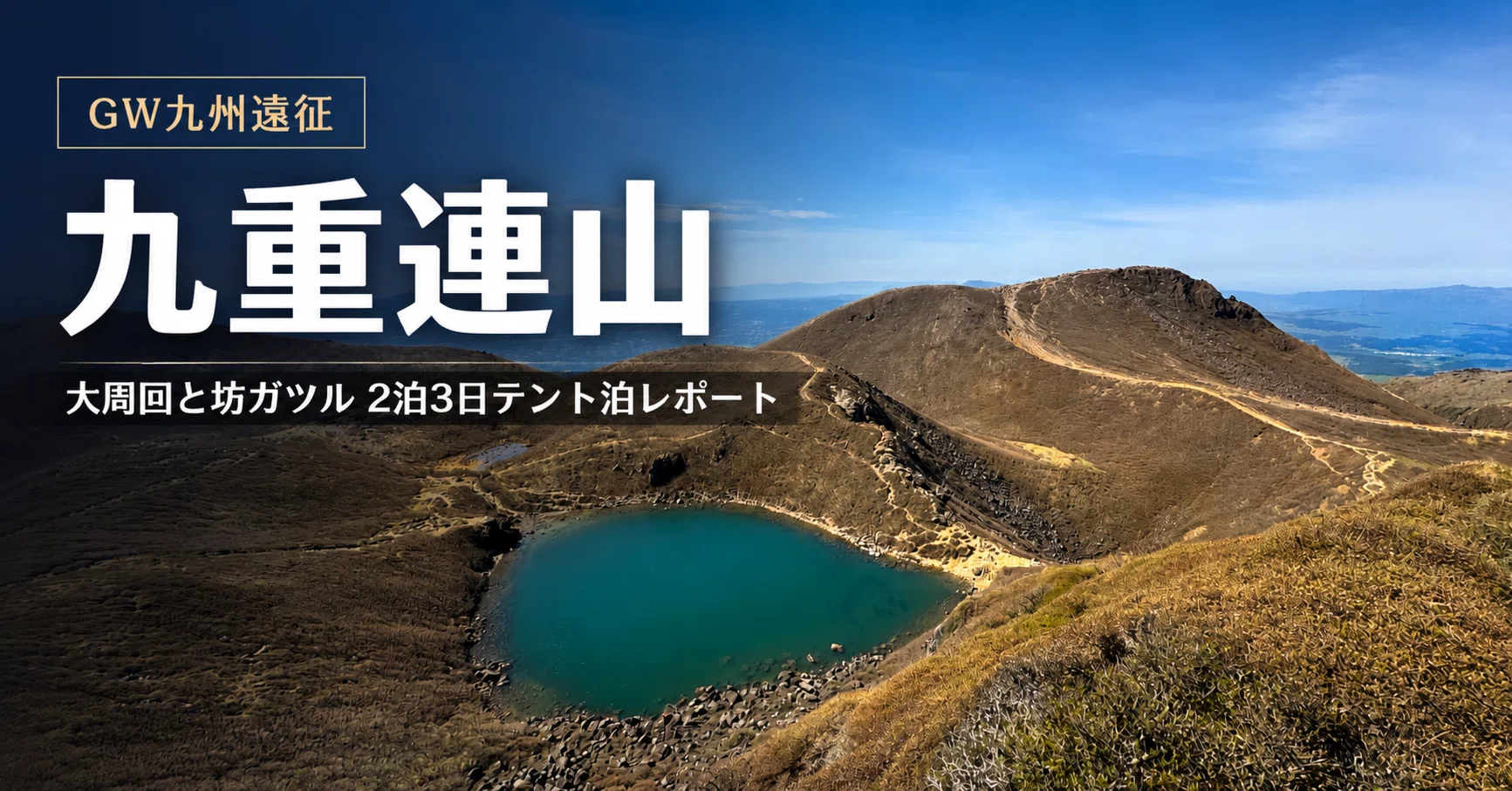 GW九州遠征】九重連山・大周回と坊ガツル2泊3日テント泊完全レポート