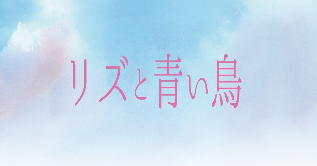 リズと青い鳥から考えるジェンダー観 Kana Note