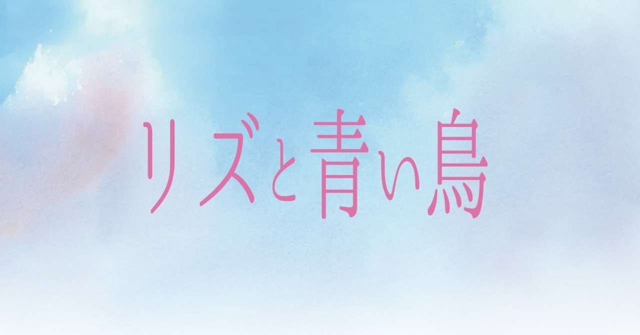 リズと青い鳥から考えるジェンダー観 Kana Note