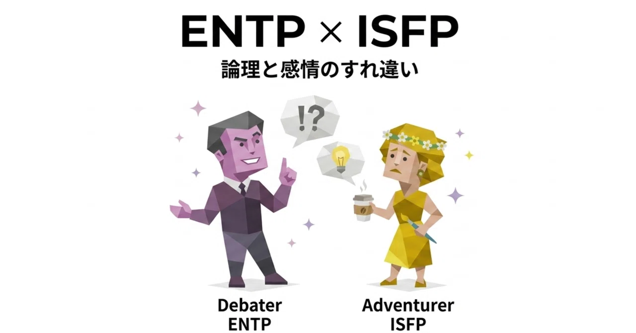 【ISFP妻×ENTP夫】 議論好きの彼に傷つかない!「冒険家」と「討論者」が新婚のようにもう一度笑い合える魔法のルール🐺 |ウルル@MBTI ...