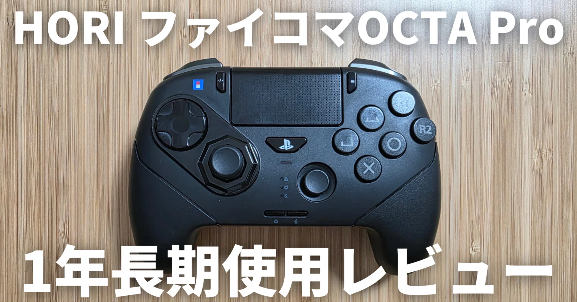 HORI ファイティングコマンダーOCTA Proを1年使用した結果 | 長期使用