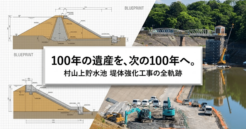 100年の遺産を次の100年へ・村山上貯水池堤体補強工事全軌跡【総集編】