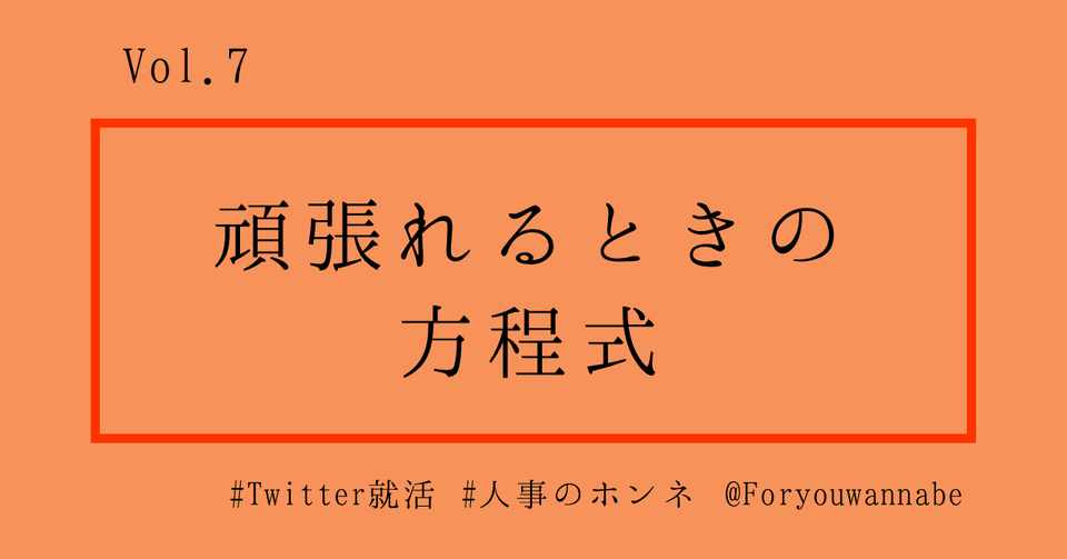 頑張れるときの方程式 酒井 友登 人事評価 採用育成 Note