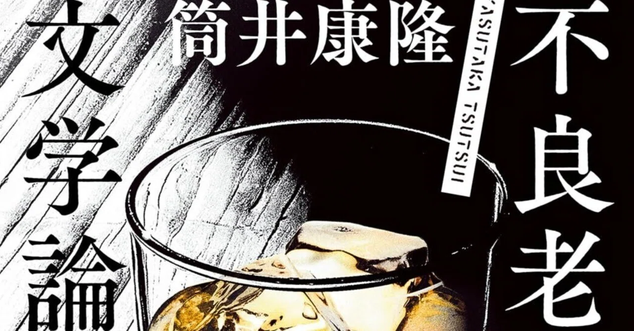 筒井康隆「不良老人の文学論」（新潮文庫）｜田原弘毅（構成T）
