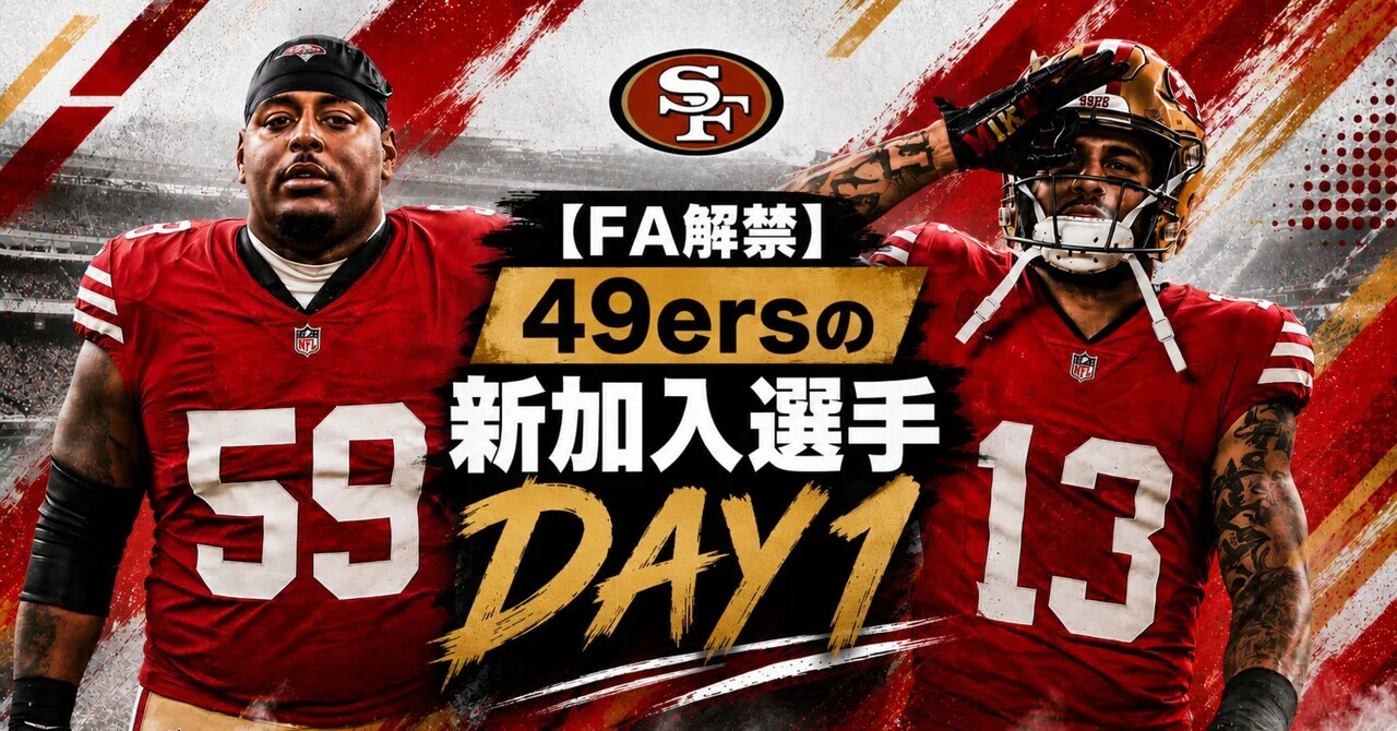 NFL FA2026解禁】HOF獲得！ 49ersの補強Day1｜リトルナイナー