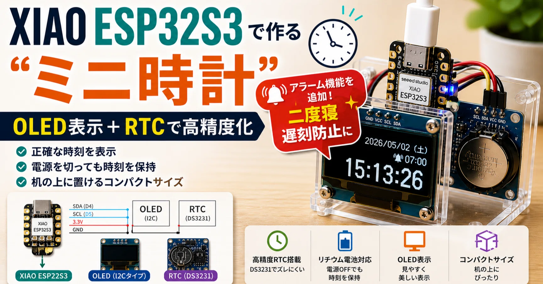 XIAO ESP32S3で作る“アラーム付きミニ時計”｜OLED表示＋RTCで高精度化
