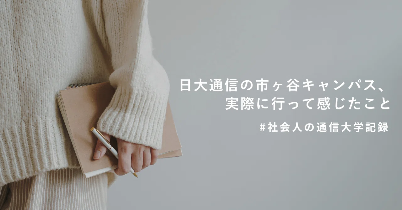 日大通信」の人気タグ記事一覧｜note ――つくる、つながる、とどける。