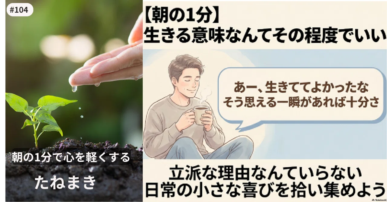 朝の1分】 生きる意味なんて、その程度でいい｜たねまき