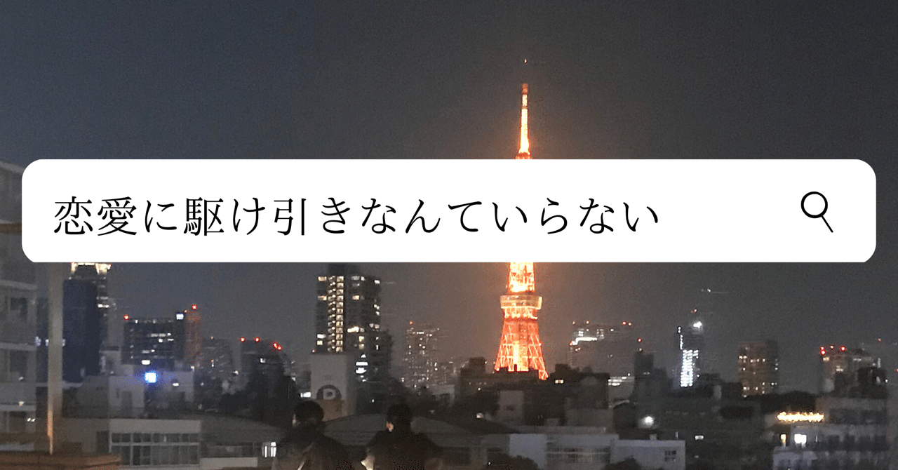 恋愛に駆け引きなんていらない Amana Co Note