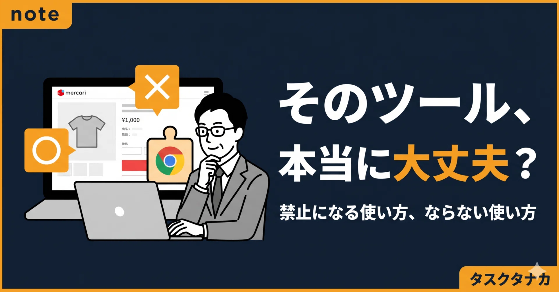 メルカリでツールを使うと禁止になる？知らないと危ない見分け方と安全