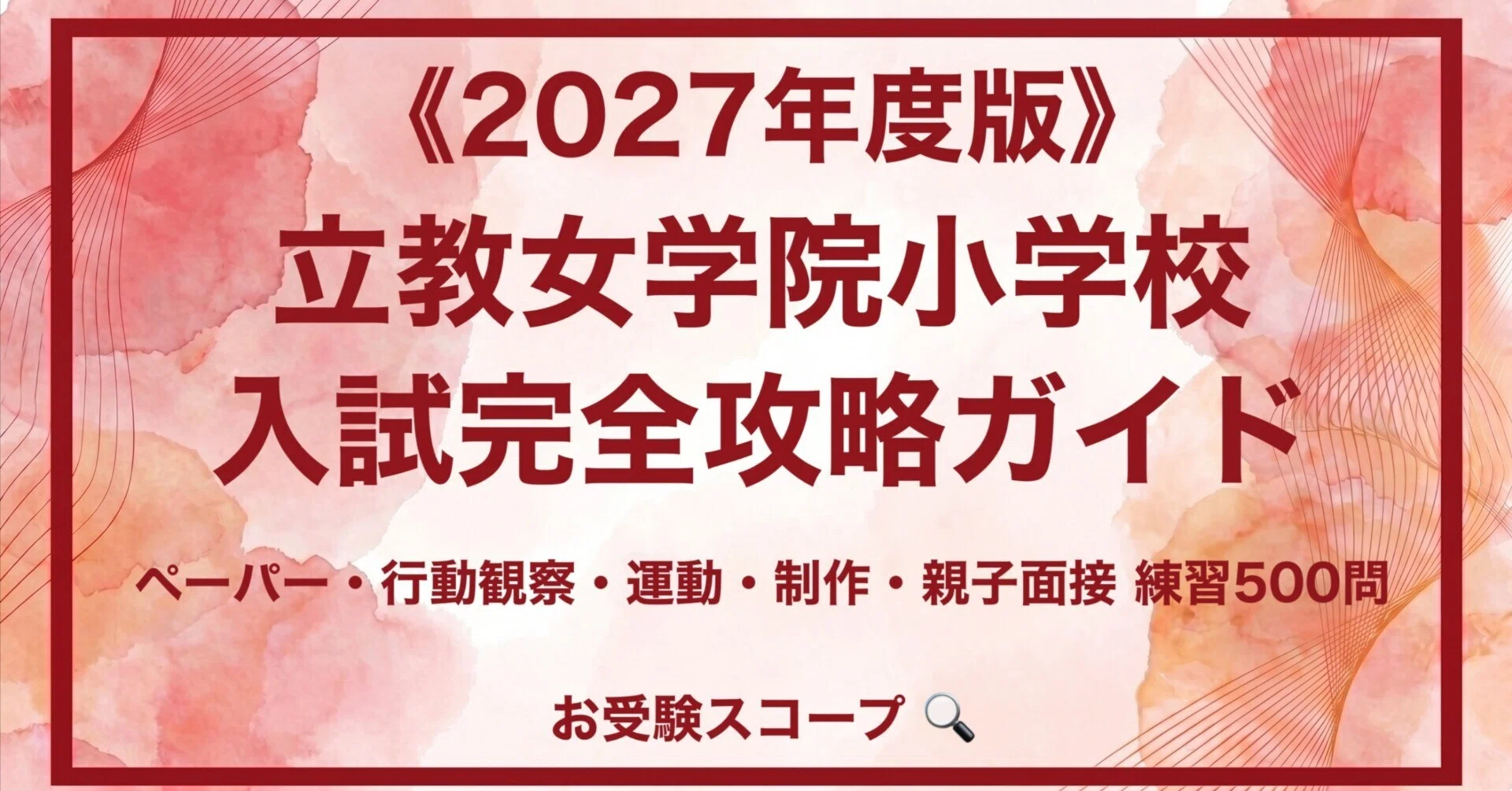 立教女学院小学校】入試完全攻略ガイド《2027年度版》｜ペーパー・行動