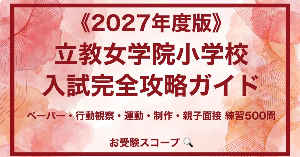 立教女学院小学校】入試完全攻略ガイド《2027年度版》｜ペーパー・行動