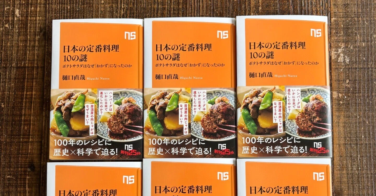 新刊告知『日本の定番料理10の謎 ポテトサラダはなぜ「おかず」になっ
