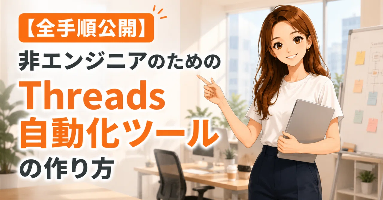【全手順公開】非エンジニアのためのThreads投稿を自動化する方法の記事サムネイル
