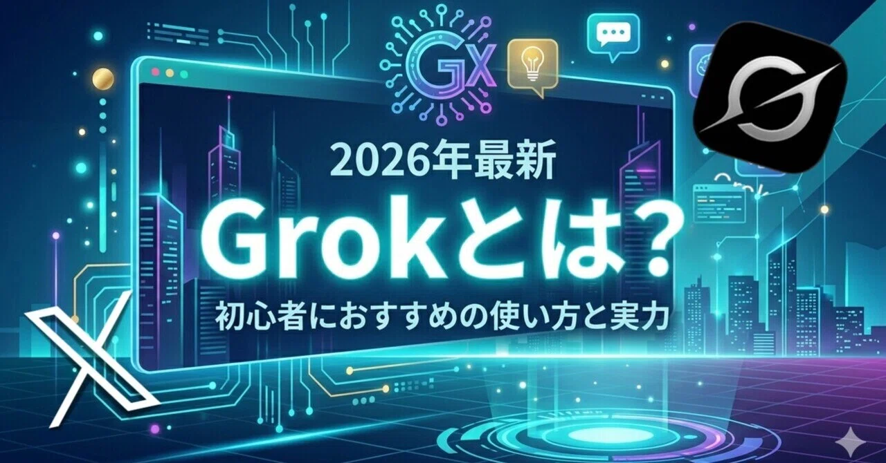 Grok Death Note 2026年最新|Grokとは?初心者におすすめの使い方と実力|とりっぴ先生@AI副業note|お金と学び