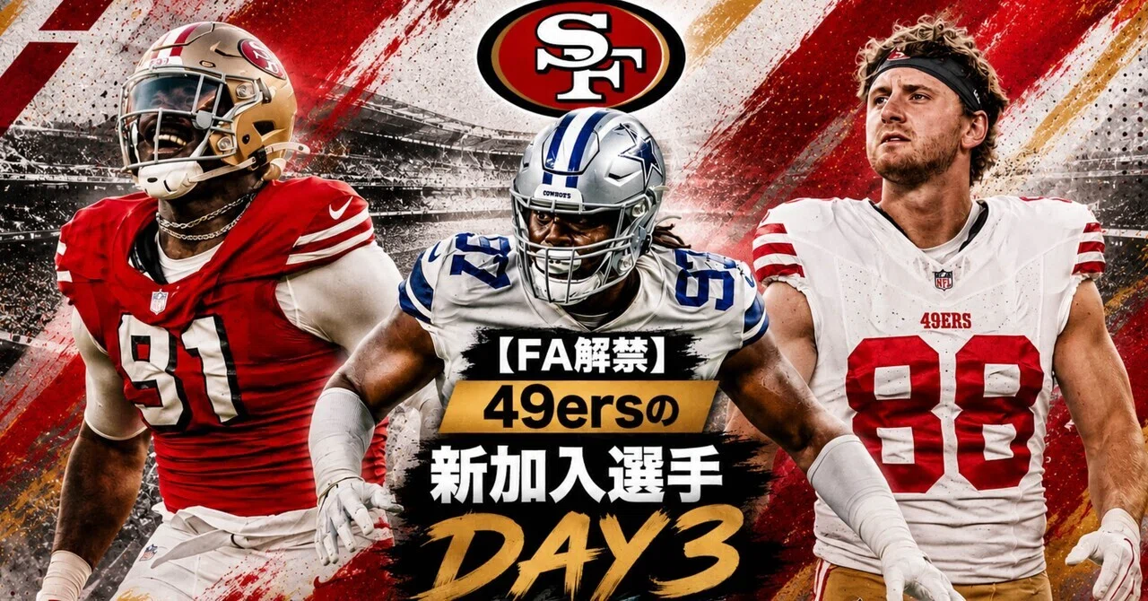 FA解禁】49ersの補強まとめDay3｜リトルナイナー