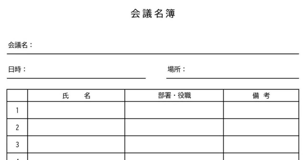 20名対応!会議名簿テンプレートリモート・社内や社外の出席表作成に便利なExcel・PDF・JPG形式のA4縦型素材|シムム