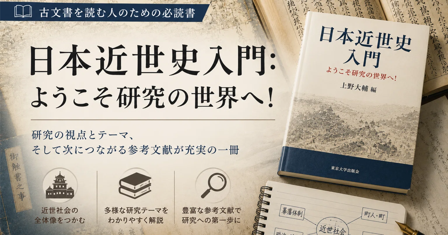 古文書を読む人ほど面白い―『日本近世史入門』という“研究の入口” #71