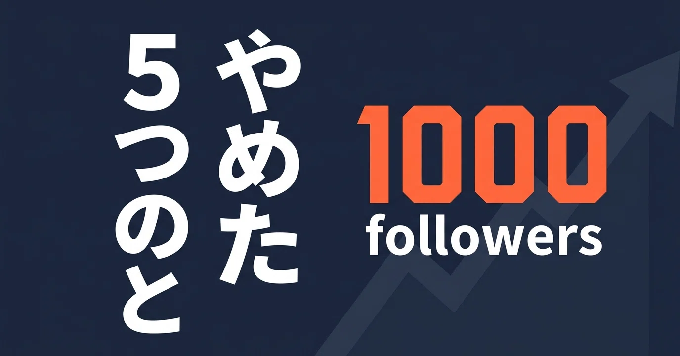 Xでフォロワー1000人になるまでにやめた5つのこと｜tatsuki