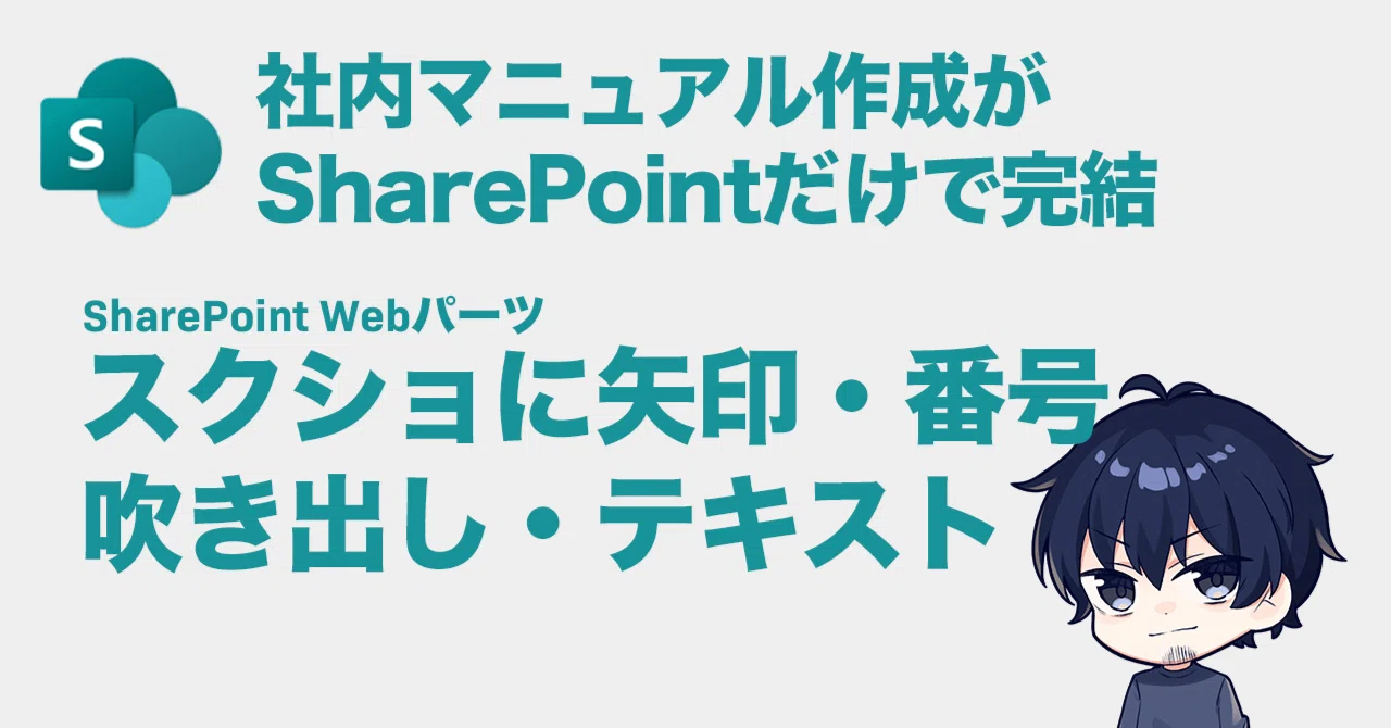 SharePointで社内マニュアル・手順書を作成・公開できるWebパーツを
