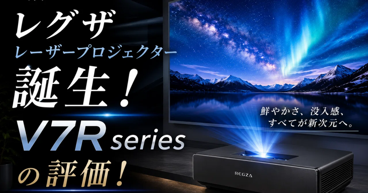 レグザレーザープロジェクター誕生！V7Rseriesの評価！口コミも調査